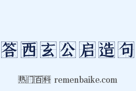 答西玄公启造句是什么意思的图片